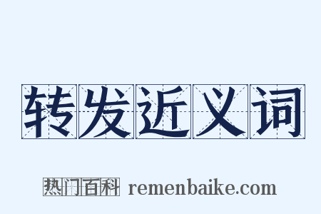 转发近义词是什么意思的图片